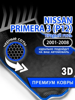 Коврики Nissan Primera P12 (2001-2008) с бортами,правый руль