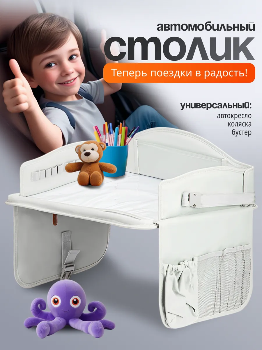 Столик для автокресла...