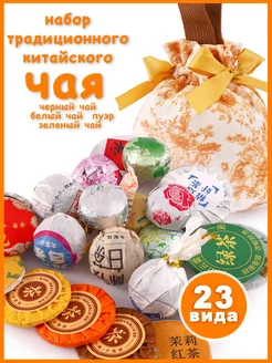 Набор китайского чая 23 видов 271598616 купить за 719 ₽ в интернет-магазине Wildberries