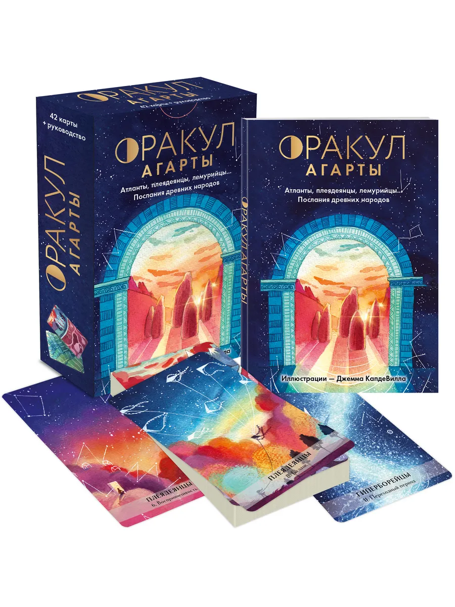 Оракул Агарты. Послания древних народов