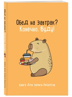 Книга для записи рецептов. Обед на завтрак? Конечно, буду!