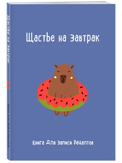 Книга для записи рецептов. Щастье на завтрак