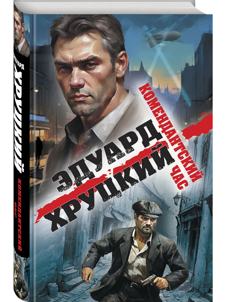Комендантский час