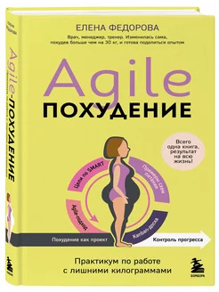 Agile-похудение. Практикум по работе с лишними килограммами