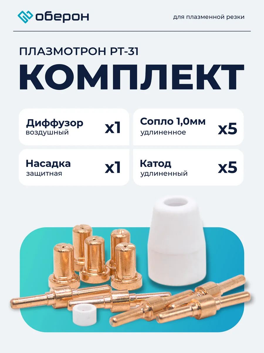 Комплект для плазмореза PT-31, набор для плазменного резака