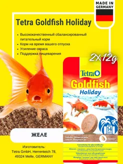 Корм для золотых рыб Goldfish Holiday 2x12гр