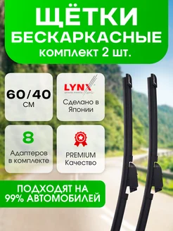 Щетки стеклоочистителя дворники бескаркасные Lynx 600 и 400 Автотовары-Даром 77 271605006 купить за 1 766 ₽ в интернет-магазине Wildberries