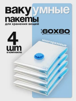 Вакуумные пакеты для одежды и вещей 60x80 см 4 штуки