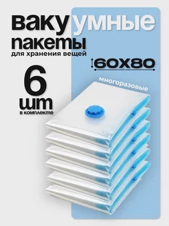 Вакуумные пакеты для одежды и вещей 60x80 см 6 штук