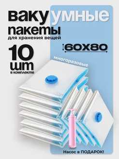 Вакуумные пакеты для одежды и вещей 60x80 см 10 штук