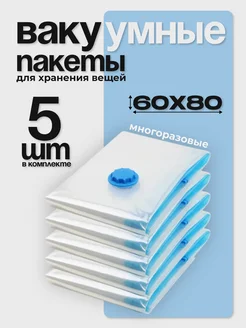 Вакуумные пакеты для одежды и вещей 60x80 см 5 штук