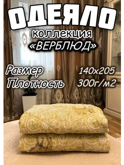 Одеяло всесезонное верблюд полутороспальное LinenHome 271609591 купить за 779 ₽ в интернет-магазине Wildberries