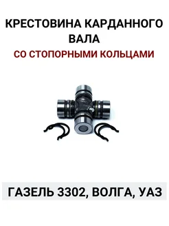 Крестовина карданного вала Газель 3302, Волга, Уаз