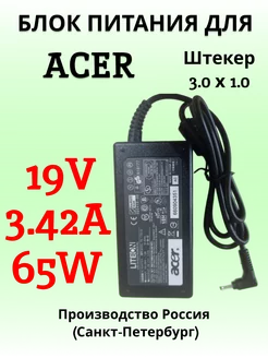 Зарядка для ноутбука ACER 19V 3.42A 65W (разъем 3.0x1.0)