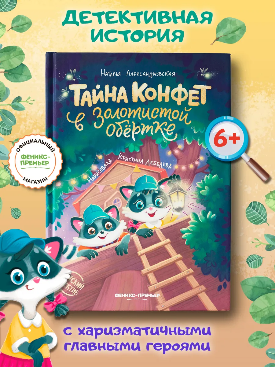 Тайна конфет в золотистой обертке : Детский детектив
