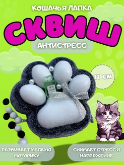 Игрушка антистресс сквиш кошачья лапка большая