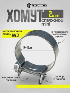 Хомут стяжной mini 09-11 W2 набор 2 шт