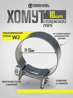 Хомут стяжной mini 11-13 W2 набор 10 шт