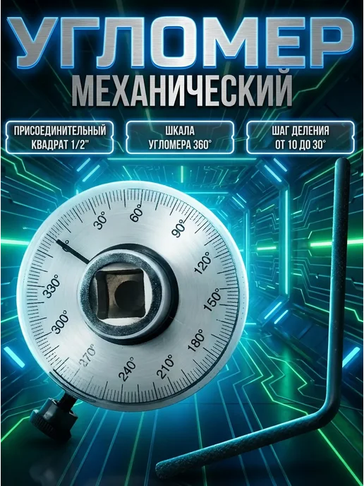 МАЯКАВТО Угломер механический для затяжки болтов 1 2", вариант
