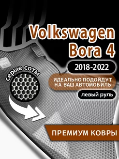 Коврики эва Volkswagen Bora 4 (2018-2022) левый руль