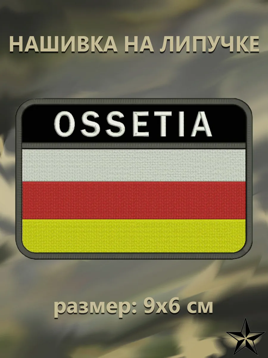 Шеврон "Флаг Осетии с надписью Ossetia"
