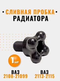 Пробка сливная с радиатора 2108-099 2110-2114