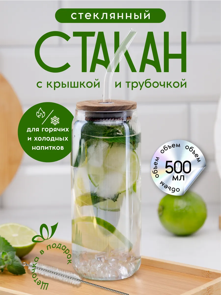 Стакан стеклянный с крышкой и трубочкой 500 мл