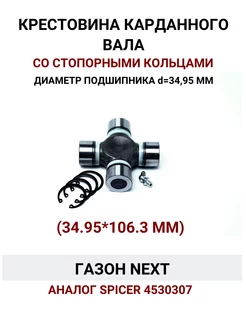 Крестовина карданного вала Газон Next (d подш. 34*95 мм)