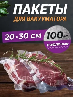 Пакеты вакуумные для продуктов 20х30 см 100 шт