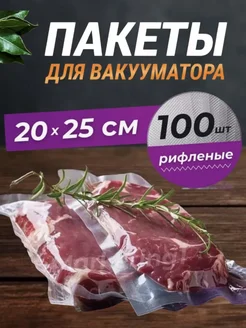 Пакеты для вакууматора рифленые 20х25 см 100 шт