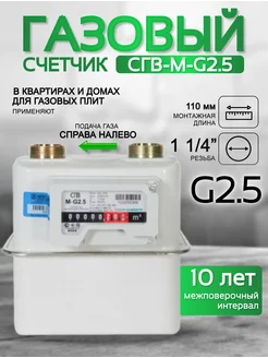 Счетчик газа СГВ-М-G2,5 правый