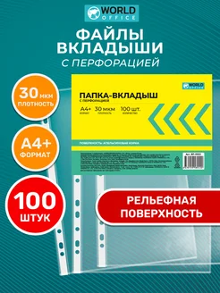 Папка-вкладыш с перфорацией А4+, 30 мкм, 100 шт