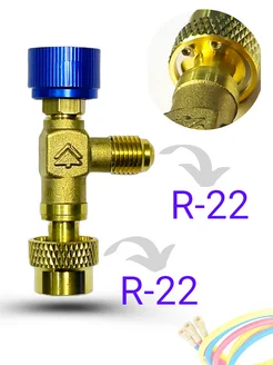 Переходник кран для заправки сплит систем и холодильников