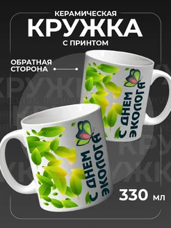 Кружка керамическая для чая, кофе, подарочная экологу