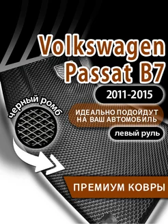 Коврики эва Volkswagen Passat B7 (2011-2015) левый руль