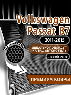 Коврики эва Volkswagen Passat B7 (2011-2015) левый руль