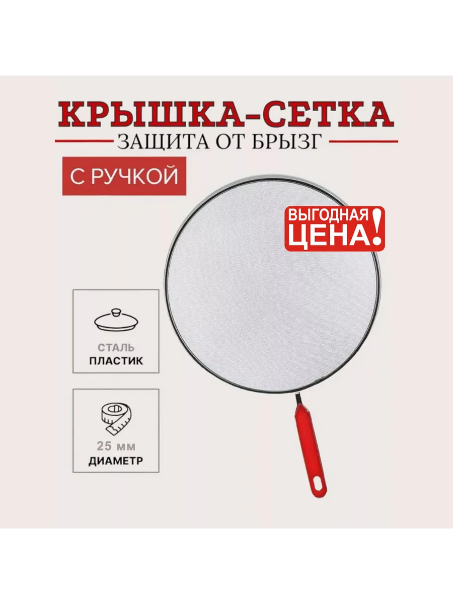 Крышка-сетка Splatter Screen, Антижир, d 25 см Handy Helpers купить по цене 232 ₽ в интернет-магазине Wildberries | 271620982