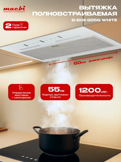 MACBI Вытяжка кухонная встраиваемая 55 см B-BOX-G55G, белый