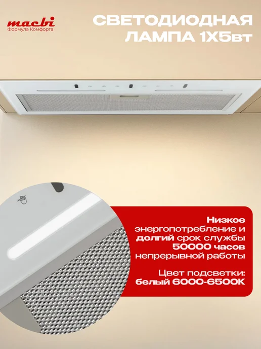 MACBI Вытяжка кухонная встраиваемая 55 см B-BOX-G55G, белый, фото 7