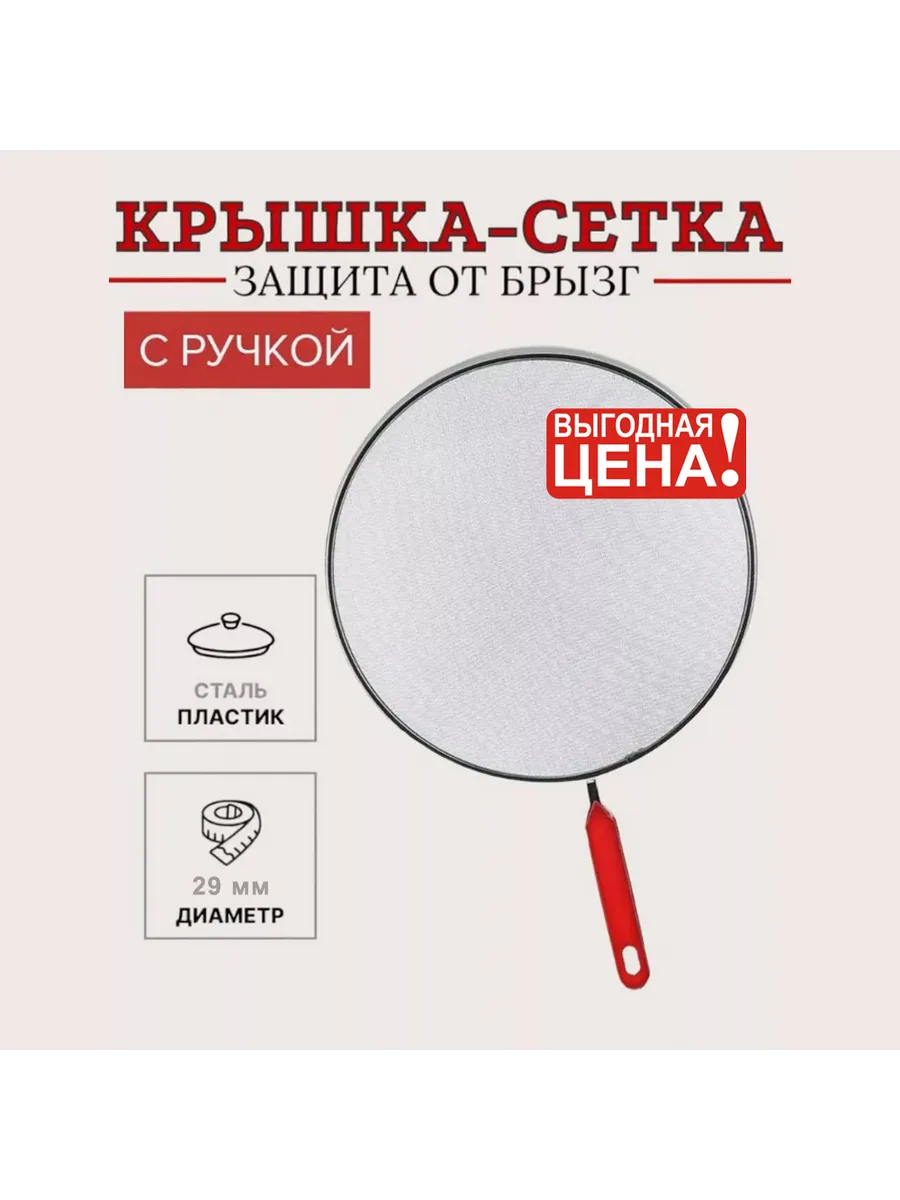 Крышка-сетка Splatter Screen, Антижир, d 29 см Handy Helpers купить по цене 256 ₽ в интернет-магазине Wildberries | 271622305