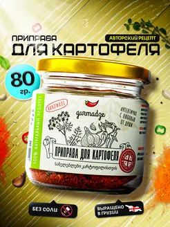 Приправа для картофеля Гурмадзе, 80 г