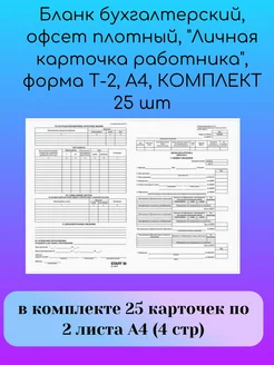 Бланки "Личная карточка работника", форма Т-2, А4