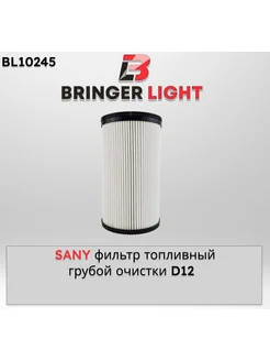 Фильтр топливный грубой очистки D12 SANY 160603020035A Bringer Light 271622580 купить за 3 746 ₽ в интернет-магазине Wildberries