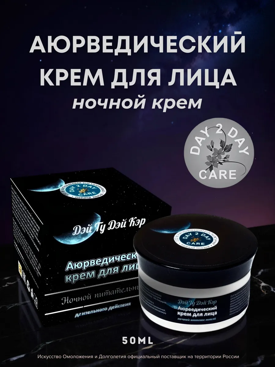 Аюрведический крем для лица ночной, 50г 1шт