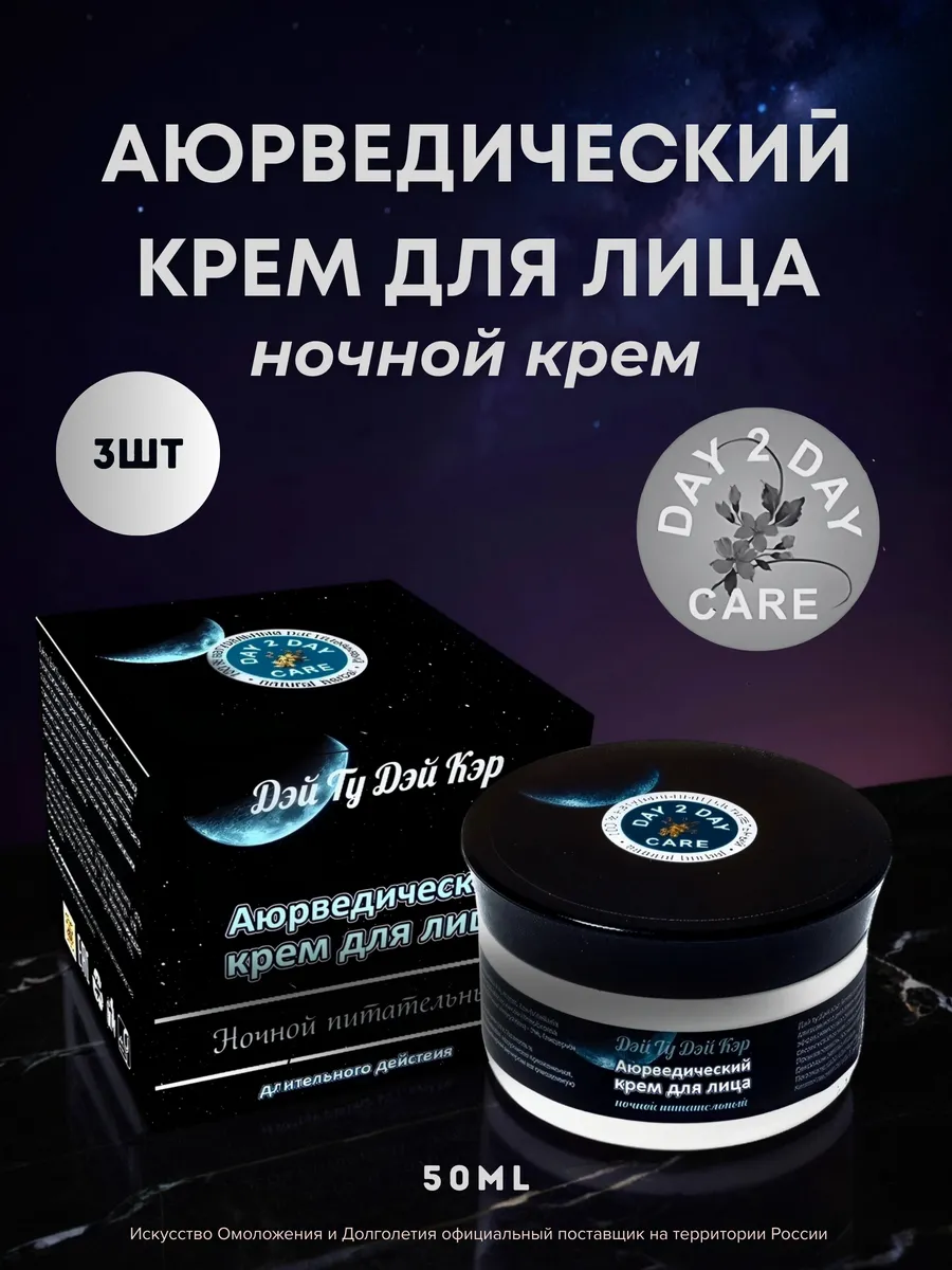 Аюрведический крем для лица ночной, 50г 3 шт