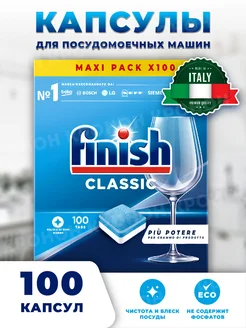 Таблетки для посудомоечной машины Classic, 100