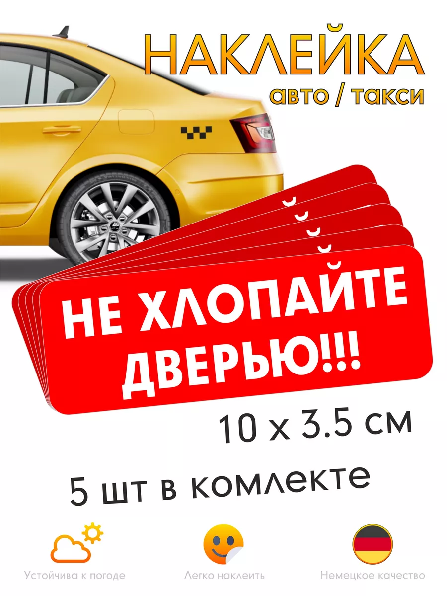 Информационные наклейки не хлопать дверями