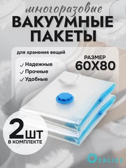 Вакуумные пакеты для одежды и вещей 60x80 см 2 штуки