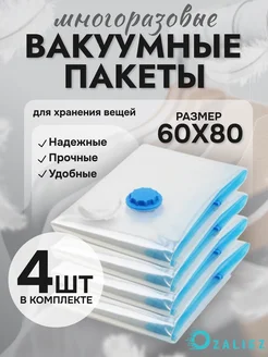 Вакуумные пакеты для одежды и вещей 60x80 см 4 штуки