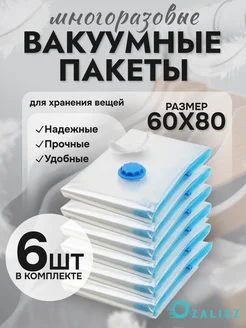 Вакуумные пакеты для одежды и вещей 60x80 см 6 штук